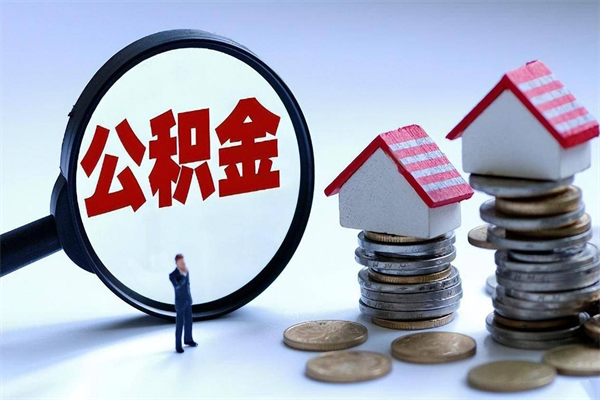 齐河取住房公积金（取住房公积金流程）